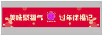 美味聚福气