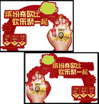 欢乐聚一起双面丑拱门