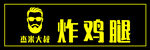 杰米大叔炸鸡腿
