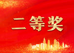 二等奖手举牌