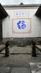 何宝珍故里