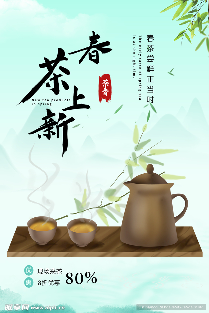 春天茶叶