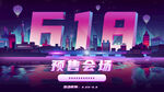618预购会场