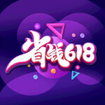 省钱618