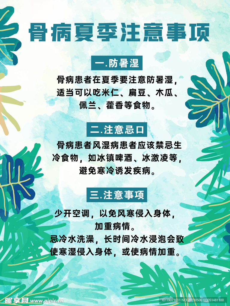 骨病夏季注意事项