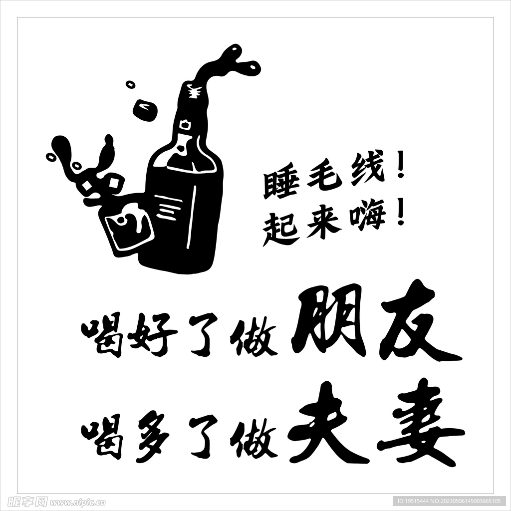 酒标语