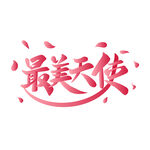 护士节