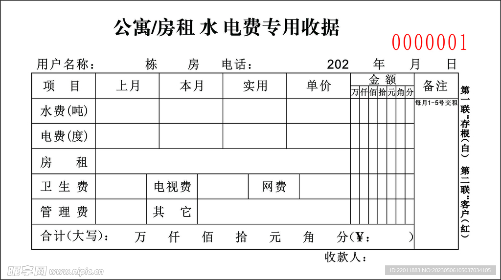 租房 水电费收据模版