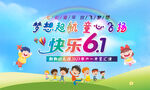六一