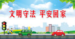 文明出行背景