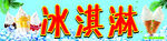 冰淇淋