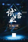 试营业开业海报