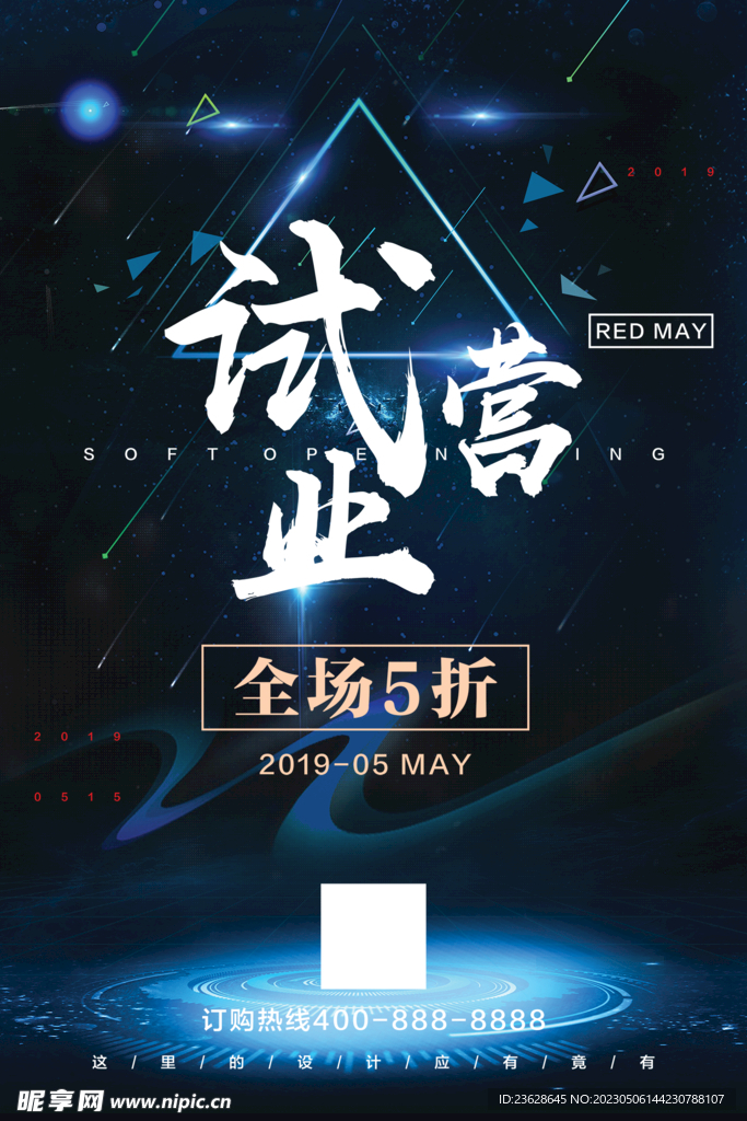试营业开业海报