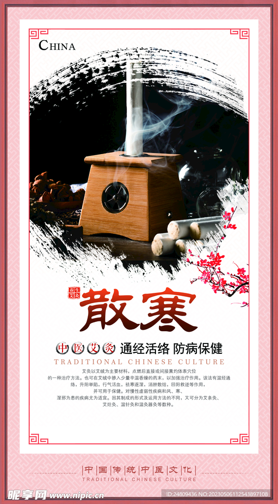 艾灸 散寒