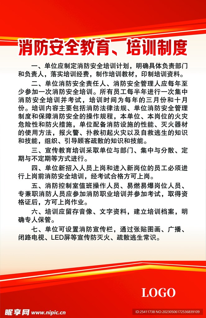 消防安全教育培训制度