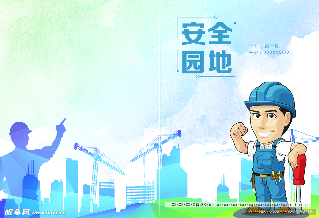 安全园地封面