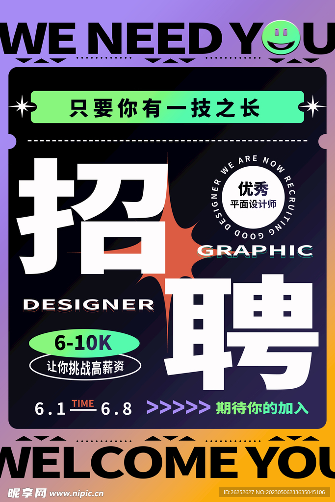 招聘海报
