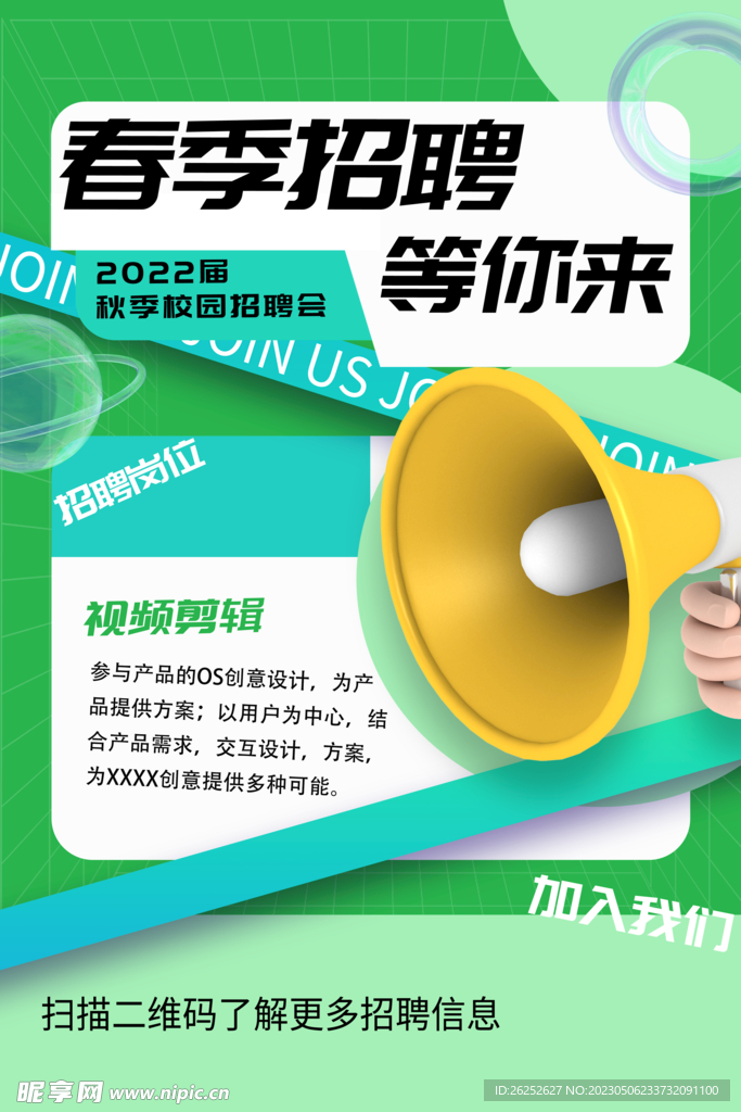 春季招聘