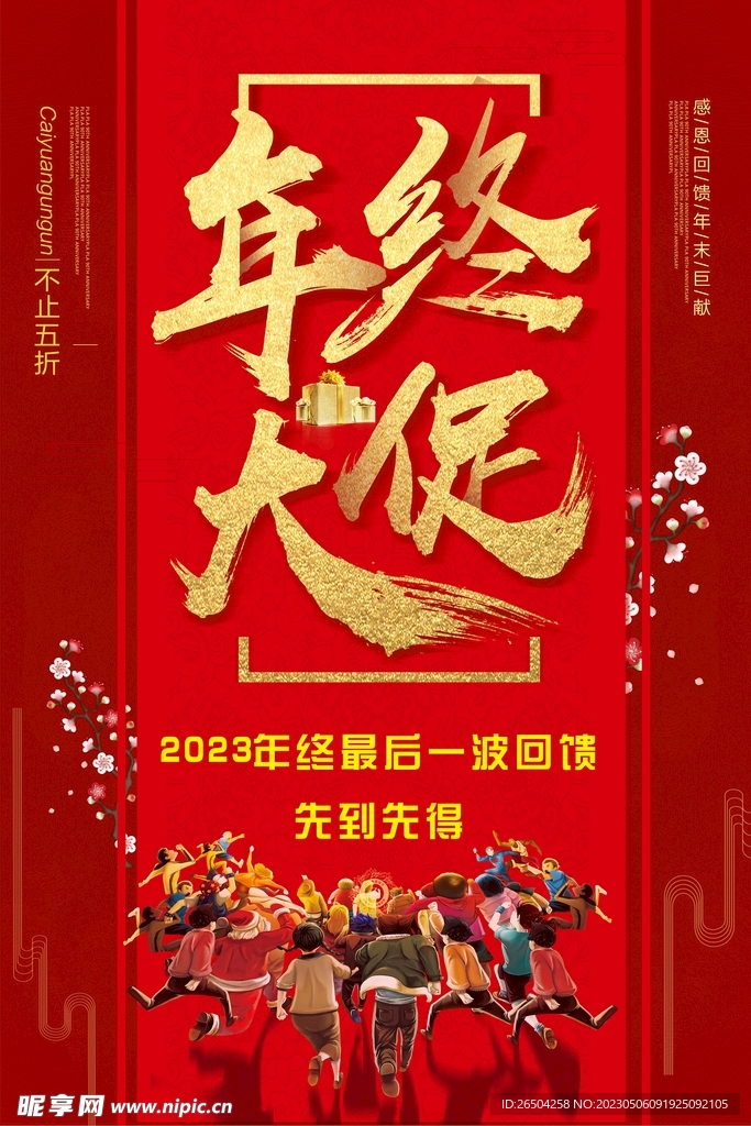 年终大促