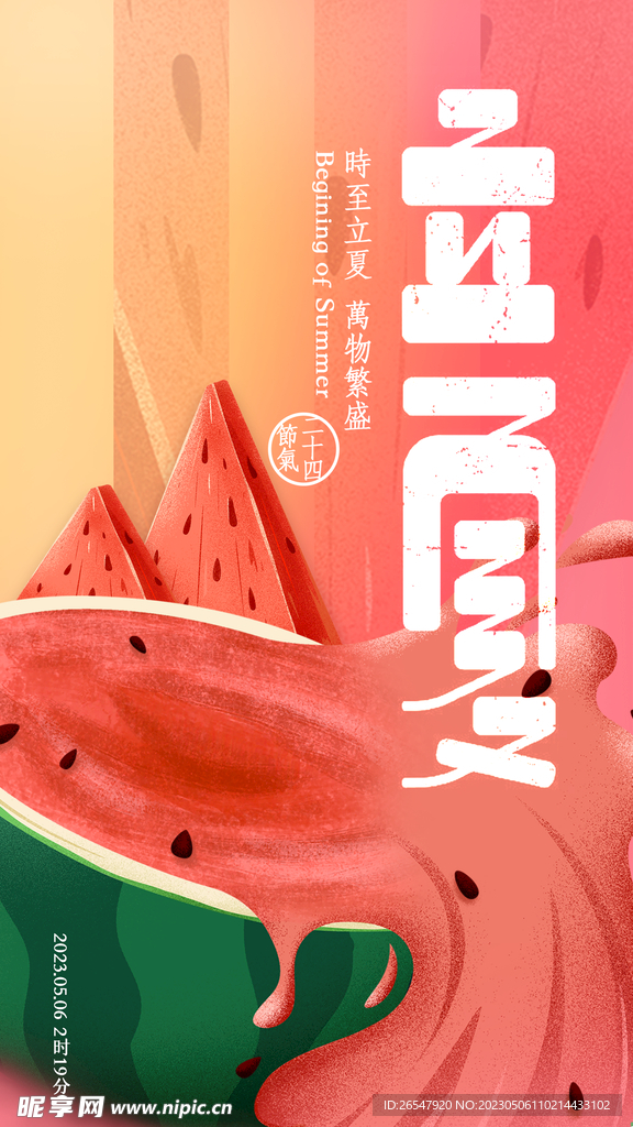 夏至立夏海报