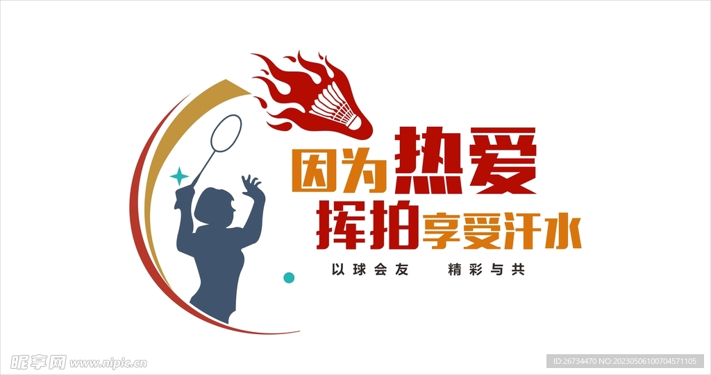 羽毛球馆文化墙