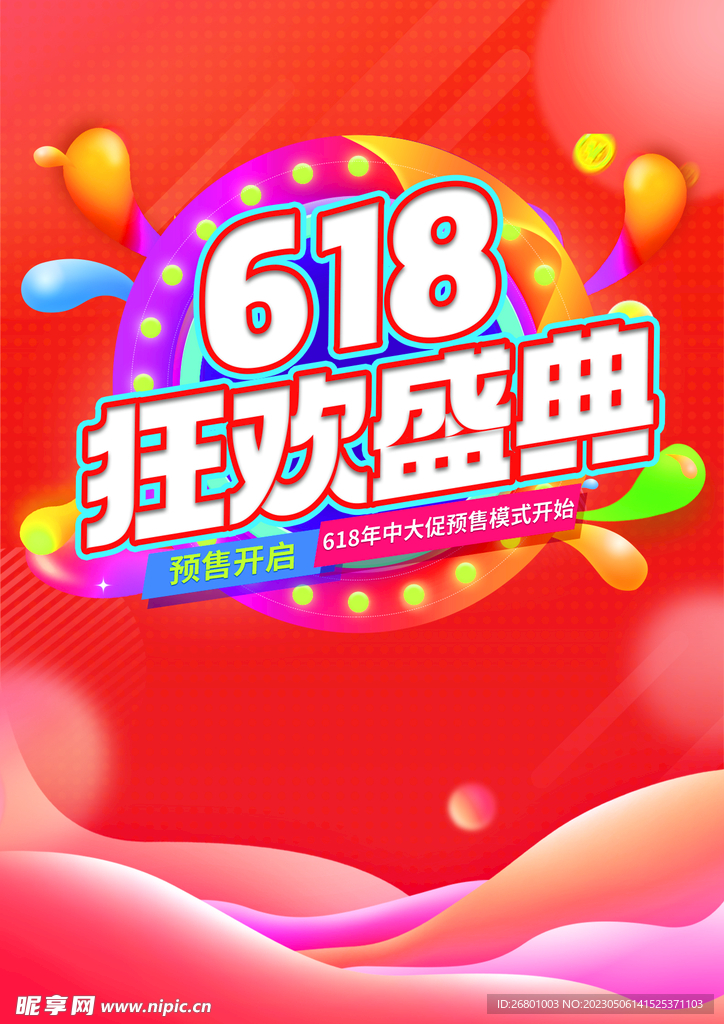 618狂欢盛典