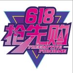 618抢先购