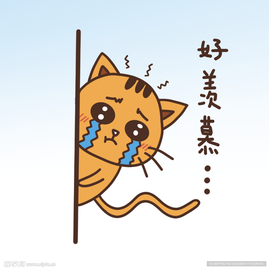  羡慕 