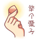  举栗子 