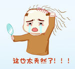  掉头发 