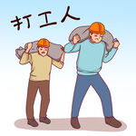 打工人