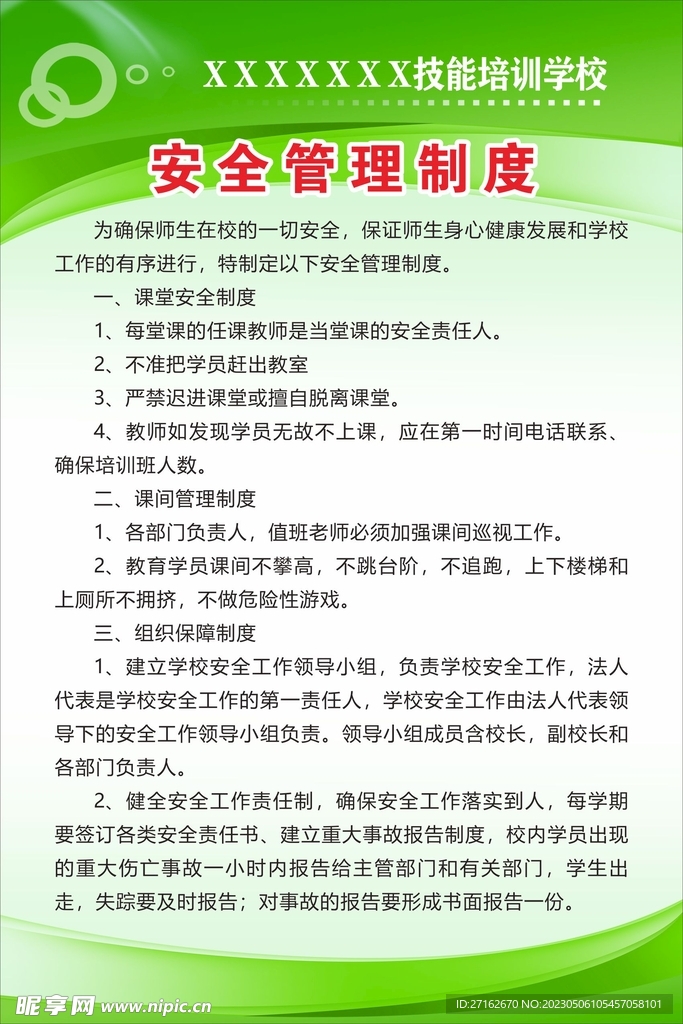 培训学校安全管理制度