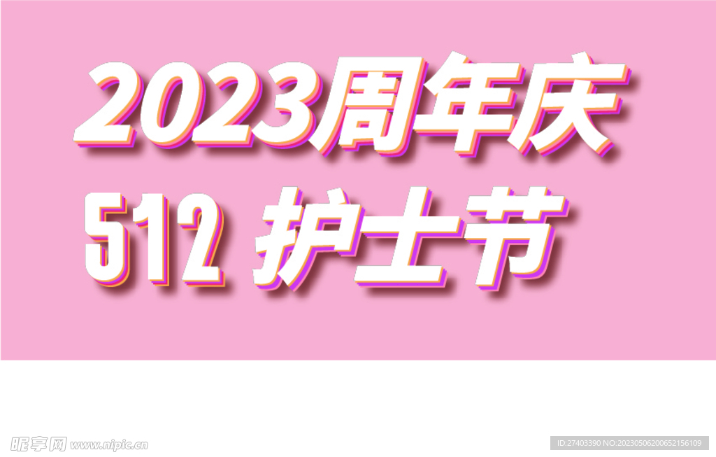 512护士节 素材可更改