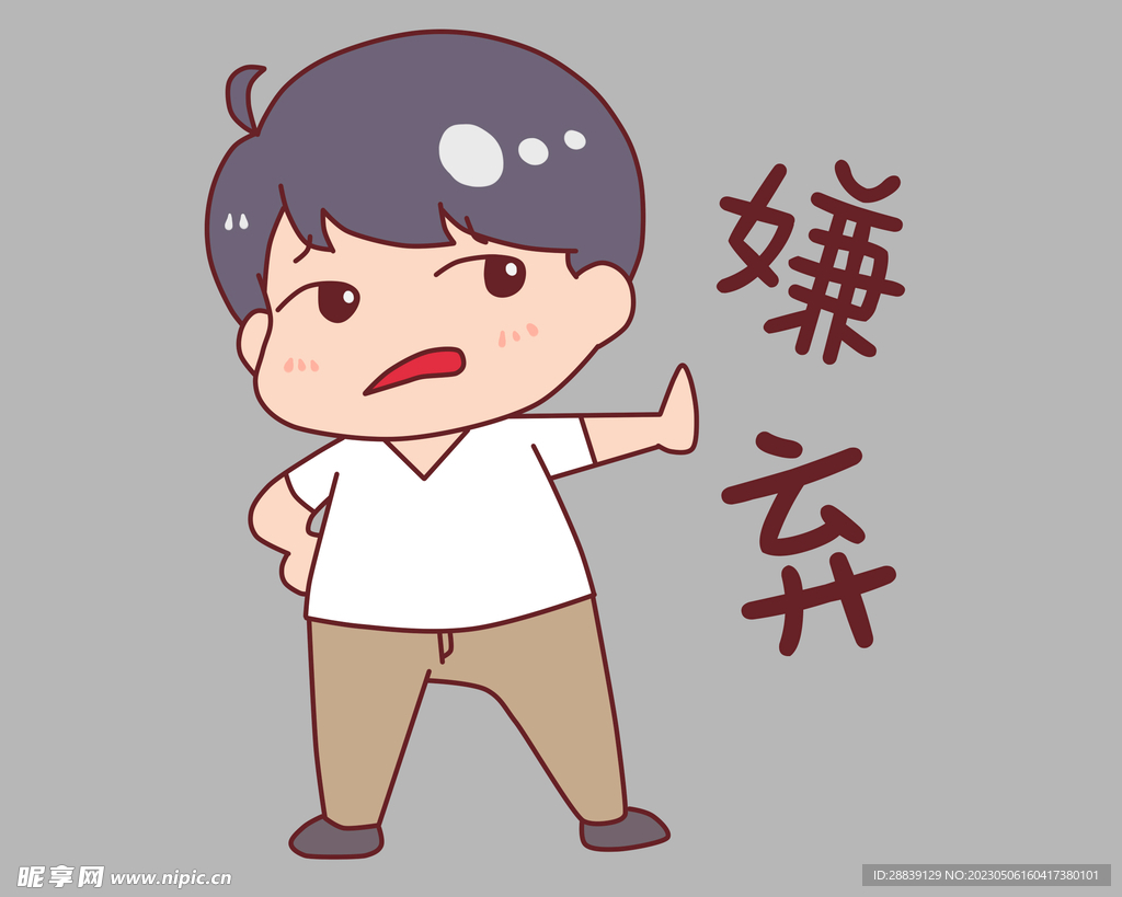  嫌弃 