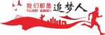 我们都是追梦人