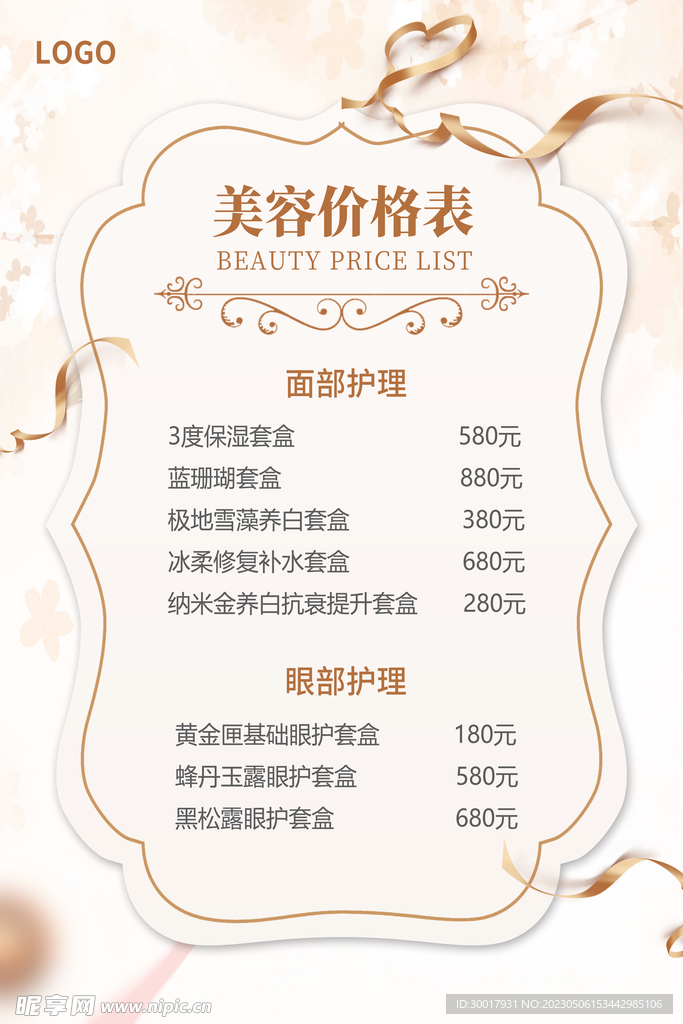 小清新美容价格表美容海报
