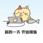  摸鱼 