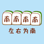  左右为南 