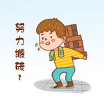  搬砖 