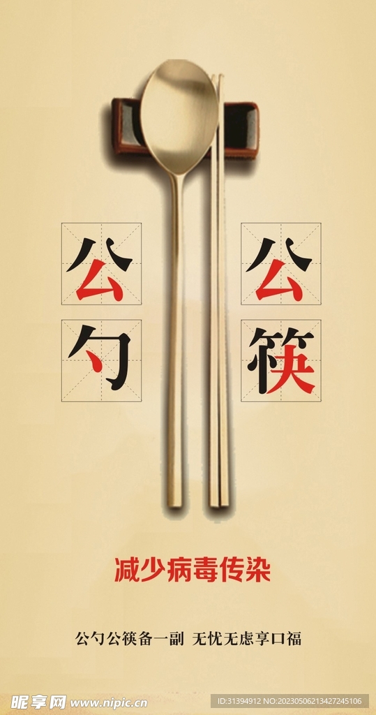 公筷公勺