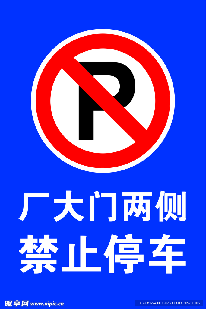 禁止停车