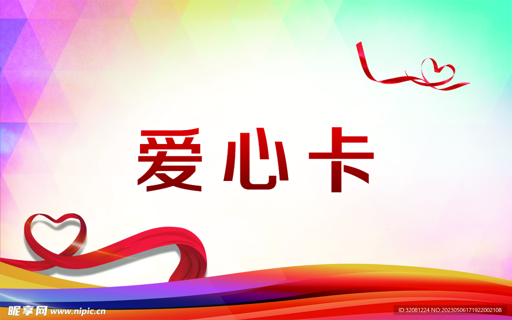 爱心卡