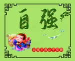 自强
