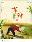 芒种插秧海报