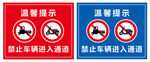  温馨提示 禁止车辆进入通道