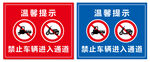 温馨提示 禁止车辆进入通道