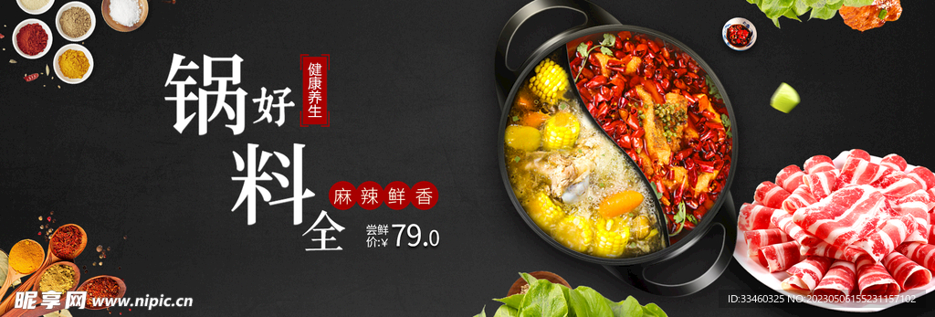 火锅料