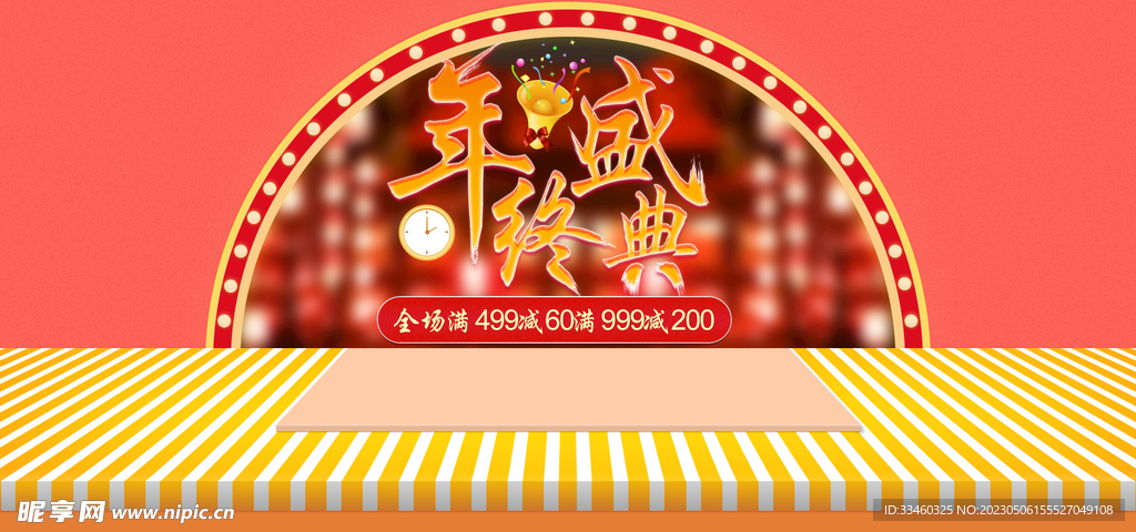 年终盛典