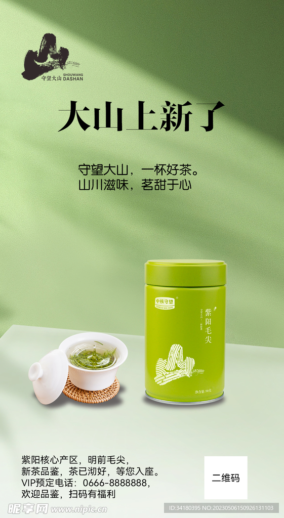 大山上新了海报