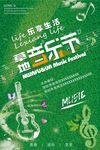 草地音乐会海报